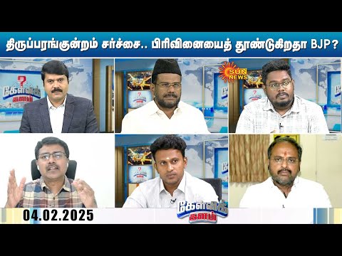 திருப்பரங்குன்றம் சர்ச்சை.. பின்னணியில் மத அரசியலா? பிரிவினையைத் தூண்டுகிறதா BJP? | Kelvi kalam