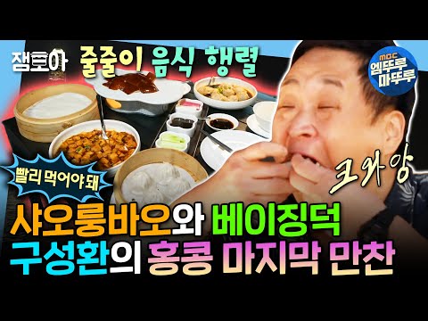 [나혼자산다] 상다리 휘어지는 피날레 식사...✨ 구성환의 홍콩 마지막 먹부림 | #구성환 #홍콩 MBC241227방송