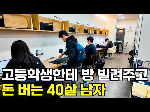 학생들한테 공부방 12개 빌려주고 매달 4000만원씩 통장에 꽂히는 40살 남자