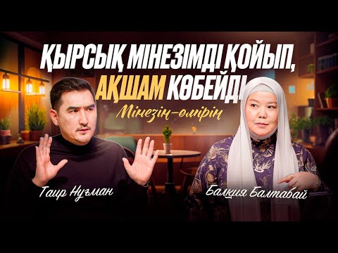 ҚЫРСЫҚ МІНЕЗІМДІ ҚОЙЫП, АҚШАМ КӨБЕЙДІ | Балқия Балтабай |Таир Нұғман
