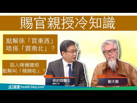 【醫生會客室】劉天賜（一）﹕開班教冷知識
