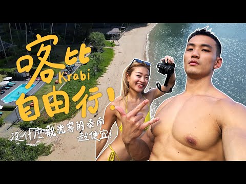 Karbi絕美的海灣！泰國自由行｜喀比、甲米｜黃欣元vlog