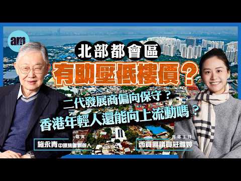 北部都會區有助壓低樓價？二代發展商偏向保守？香港年輕人還能向上流動嗎？丨施永青丨莊雅婷丨北部都會區丨香港樓市丨樓價丨地價丨香港經濟丨香港丨政策丨公屋丨私樓丨拼經濟大聯盟丨北都焦點EP3