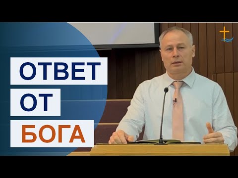 Ответ от Бога | 12/14/2025