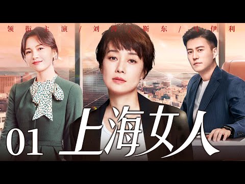 【上海女人/Shanghai Woman】01 #MaYili #LiuTao #JinDong #LeiJiayin🔥New drama @热剧馆长