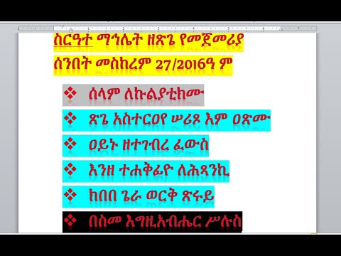 ስርዓተ ማኅሌት ዘጽጌ የመጀመሪያ ሰንበት ሰላም ለኩልያቲክሙ ጽጌ አስተርዐየ ሠሪጾ እም ዐጽሙ ዐይኑ ዘተገብረ ፈውስ  እንዘ ተሐቅፊዮ ለሕጻንኪ