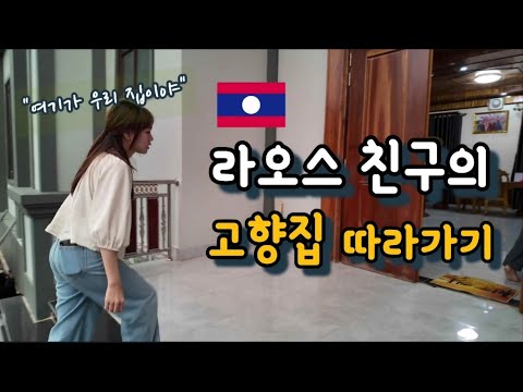 [라오스 여행] 삼느아 Ep.3 | '미'의 고향집 방문 | 라오스의 시작 위앙싸이 방문 | feat. 라오스 조카