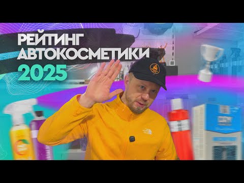 РЕЙТИНГ АВТОКОСМЕТИКИ 2025