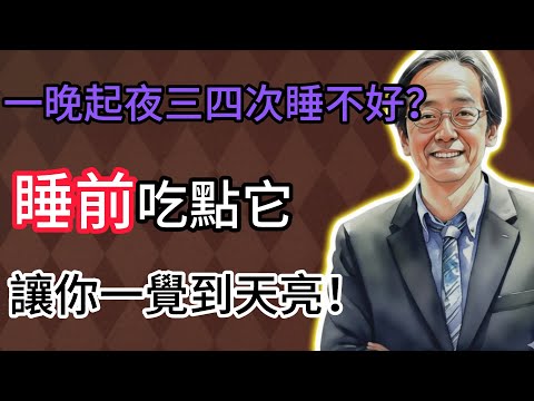 倪海廈：一晚起夜三四次，睡不好？這是「腎陽不足」了！睡前吃點它，讓你一覺到天亮！