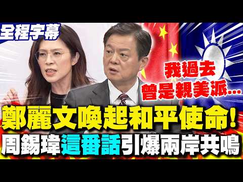 [Full Subtitles] Cheng Li-wen's visit to the mainland inspires a mission for peace! Chou Hsi-wei'...