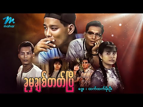 မြန်မာဇာတ်ကား - ခုမှချစ်တတ်ပြီ - ဒွေး ၊ ထက်ထက်မိုးဦး - Myanmar Movies ၊ Love ၊ Drama ၊ Romance