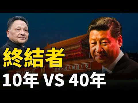 【深度】習近平「加速師」丨顛覆鄧小平40年國策丨重構中國丨拆解中國丨「修憲」和「清零」丨一場從「富裕」到「控製」的政治豪賭