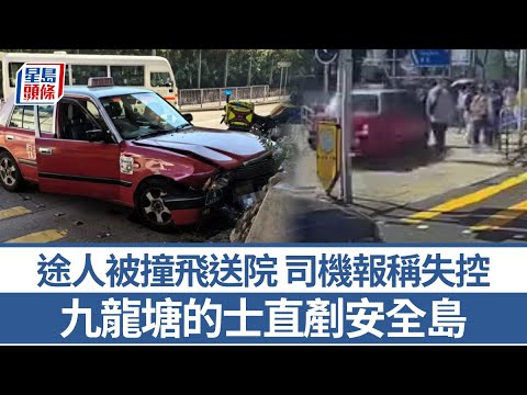 車Cam直擊｜九龍塘的士失控直剷安全島 途人被撞飛多處受傷｜星島頭條新聞｜車Cam｜九龍塘｜的士｜車禍｜交通｜意外