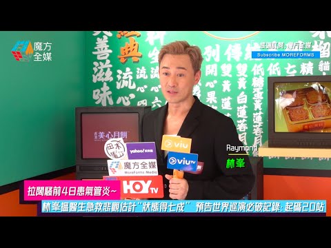 【拉闊騷前4日患氣管炎😭】林峯搵醫生急救悲觀估計“狀態得七成” 預告世界巡演必破記錄：起碼20站！