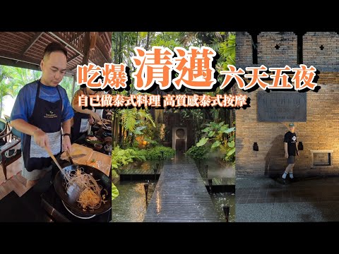 第一次去【清邁】自由行 | 六天五夜清邁美食不間斷 超高級超有質感泰式按摩店 體驗自已做泰式料理 清邁文青咖啡廳超厲害 清邁夜市 清邁市集逛不完 #清邁 #泰國