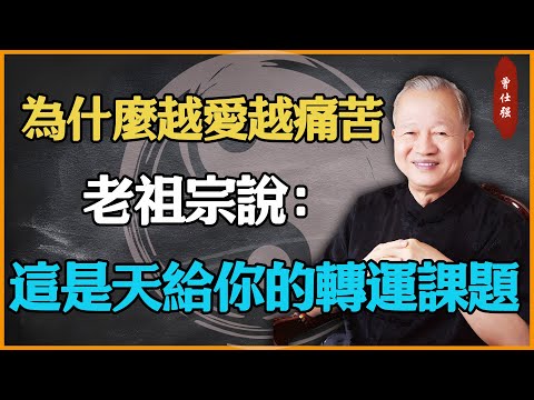 為什麼越愛越痛苦？老祖宗說：這是天給你的“轉運課題”！#易經 #因果 #運氣 #曾仕強 #國學智慧 #傳統文化 #教育 #國學 #智慧人生 #國學文化 #曾仕强经典语录 #人生感悟 #正能量