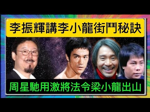 「李振輝」講「李小龍」街鬥秘訣？「周星馳」用激將法令「梁小龍」出山？「葉形菲」解讀？