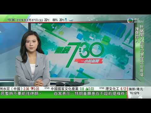 無綫TVB730一小時新聞｜巴拿馬強行接管長和子公司營運碼頭搜查相關辦公室 北京稱堅決維護企業權益｜菲律賓日本美國擴大南海演習至靠近台灣南部巴士海峽 中方批攪局南海｜據悉美國伊朗下周繼續技術層面討論｜