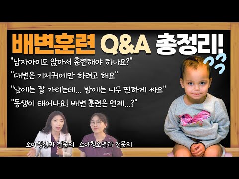배변훈련하면서 가장 궁금한 7가지 질문 총정리 육아전문의학 채널, 육아정보 채널 NO 1. "우리동네 어린이병원"