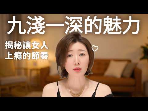 九淺一深，為什麼女人會上癮？#九淺一深 #心理學 #女人心理 #兩性關係 #情感故事 #間歇性強化 #戀愛節奏 #曖昧心理 #情緒拿捏 #戀愛心理學