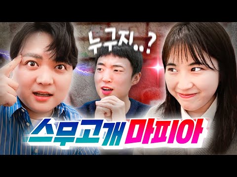 스무고개 중에 숨어있는 마피아 찾기!? 보드게임 인사이더 해봤습니다!ㅋㅋㅋㅋ