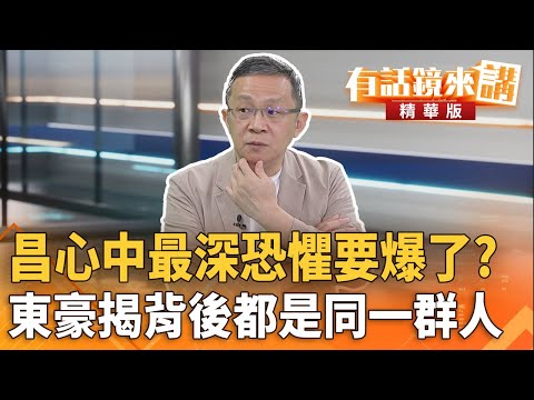 #昌心中最深恐懼要爆了？#東豪揭背後都是同一群人｜尚毅夫 陳東豪｜吳安琪｜【#有話鏡來講】20251016
