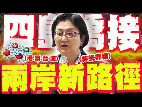 台灣"2個未終局"出現新曙光! 雷倩拋非統非獨"超炸理論"破局!