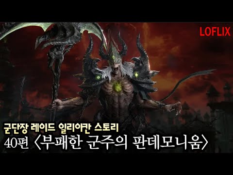 [로플릭스] 로스트아크 세계관 스토리 40편 “부패한 군주의 판데모니움” (일리아칸 스토리)