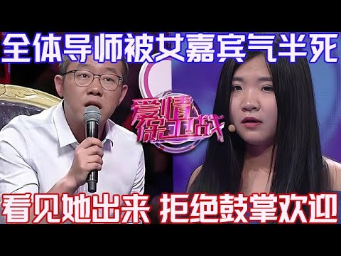 PLUS版【愛情保衛戰】全體導師被女嘉賓氣個半死！看見她從專門走出來，放下手拒絕鼓掌歡迎#情感