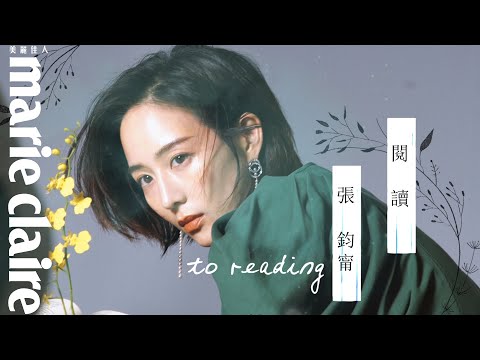 【封面人物】張鈞甯 讀妳千遍也不厭倦!閱讀之美的最佳詮釋,「不需要急於定義自己,去喜歡生命中任何不同的可能性。」