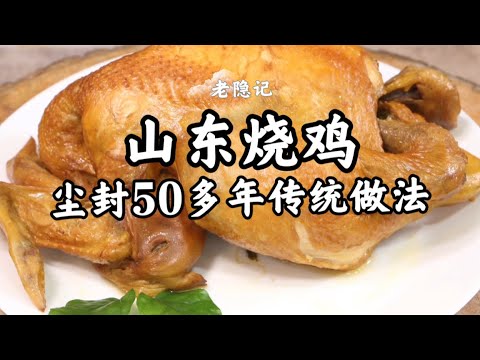 【燒雞】塵封五十多年的山東燒雞的做法，今天爺爺又拿出來給大傢伙做一做！ | 老隱記