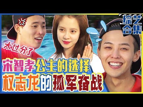 [Chinese SUB] Will G-DRAGON be able to win Princess Song Ji-hyo's heart?!ㅣRunningman