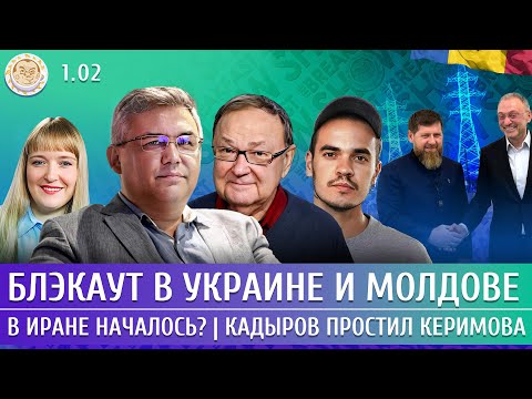 Блэкаут в Украине и Молдове, В Иране началось? Кадыров простил Керимова. Галлямов, Крутихин, Левиев