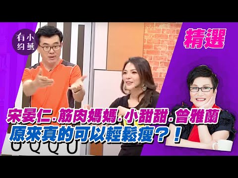 原來真的可以輕鬆瘦？！宋晏仁.筋肉媽媽.小甜甜.曾雅蘭【小燕有約精選】