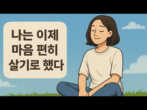 🌿 나는 이제 마음 편히 살기로 했다 📘  인생을 즐기는 사람이 되는 방법 💡