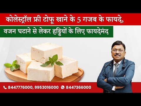 रोजाना करें टोफू का सेवन, दिल की बीमारी का खतरा होगा कम | Tofu Health Benefits | Dr. Bimal | SAAOL