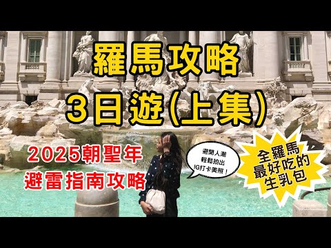 8-Minute Rome Guide (Part 1) 🏛️ 72 Hours of Landmarks, Food & Local Tips!