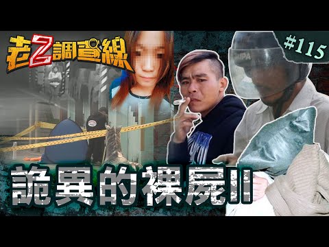 【赤裸謎團】女裸屍鋼彈卡喉謎\小學籃球場詭躺裸女\少女下體遭灌水性殺 @cti52oz