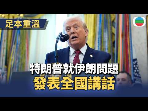 【直播】特朗普全國講話|AI實時字幕|無綫新聞|TVB News