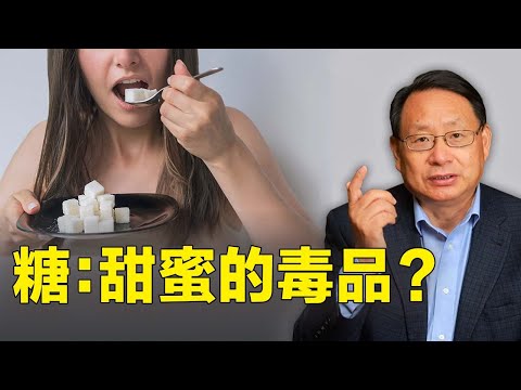 糖癮危害有多大？戒糖為什麼這麼難？如何跳出糖害怪圈！