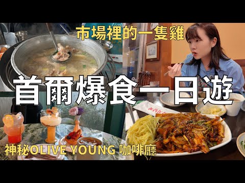 快閃首爾吃美食🇰🇷記憶中的一隻雞變了😅弘大市中心飯店開箱🏨 韓國人私藏的辣炒章魚🐙| Korea vlog 