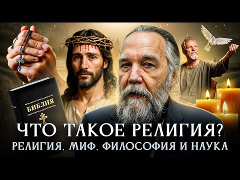 What is Religion? Religion, Myth, Philosophy and Science | Alexander Dugin