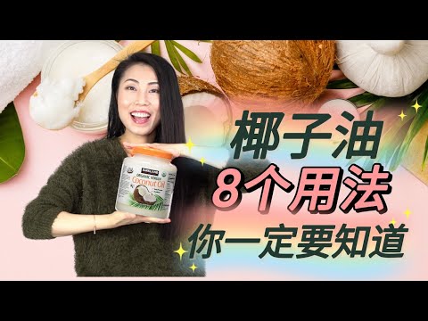 【椰子油物超所值的8个用法】 | 护肤美发瞬间升级!!COCONUT OIL【EN/中文Sub】