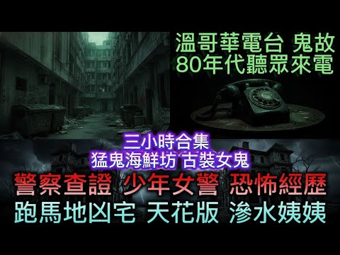 👁‍🗨三小時鬼故   女警巡邏冷巷•查證鬼少年   跑馬地凶宅   猛鬼海鮮坊 古裝女鬼   冥婚嬰靈•鬍鬚紅險鬼 #怪談 #鬼故 #ghost #恐怖 #scary