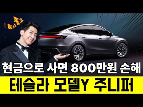 테슬라 모델 Y 주니퍼 5분 깔끔 정리, 세계 1위 전기차는 다르다