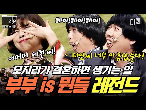 양세찬 X 장도연이 말아주는 대환장 신혼쀼 케미🧡 《부부 is 뭔들》 레전드.zip | 코미디빅리그