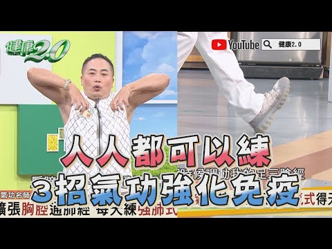 人人都可以練！ 強肺 運氣 顫掌搖櫓 3招氣功 強化免疫力！ 健康2.0精華 彥寬老師 @tvbshealth20