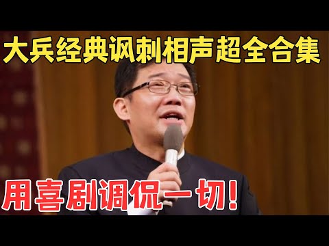 讽刺相声天花板！南派相声大师大兵经典作品超全合集,一次看个爽！#大兵 #喜剧人合辑