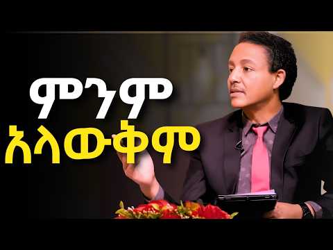 "እኔ የአምላኬን መንገድ ልገምተው አልችልም!! " Dr Wodajeneh Meharene | ዶ/ር ወዳጄነህ መሃረነ| Ampol | Qebeto | Laba