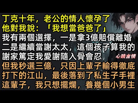 丁克十年老公出軌逼我養私生子？笑死！反手拿走8億資產，轉頭包養「純情男大」！前夫謝隨破產跪求復合？滾！姐的快樂你根本不懂！蘇凜月 #有聲書 #完結文 #爽文 #復仇 #姐弟戀